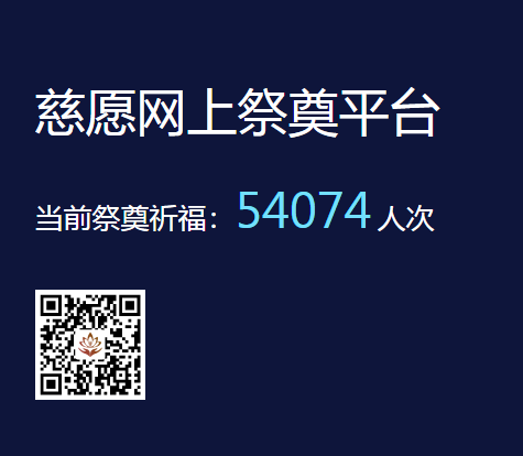 慈愿網(wǎng)上祭奠告訴您為什么要清明祭祖？